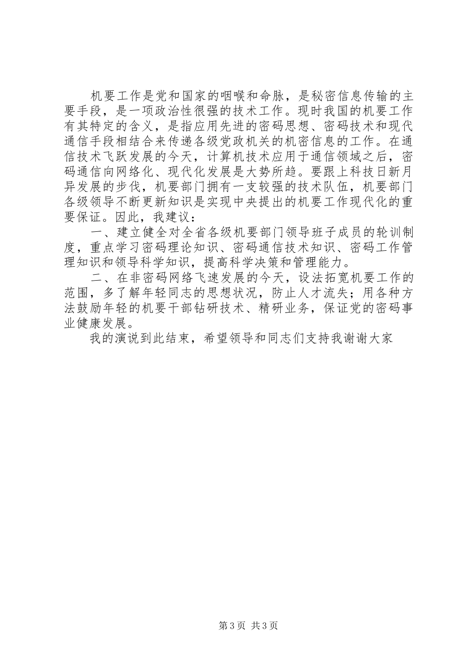 副局长竞职致辞演讲稿_第3页