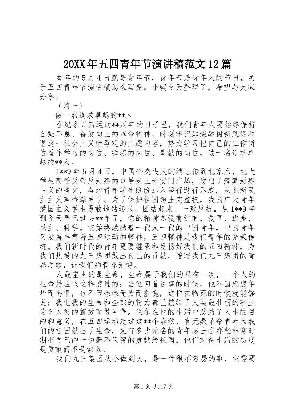 20XX年五四青年节演讲范文12篇_第1页