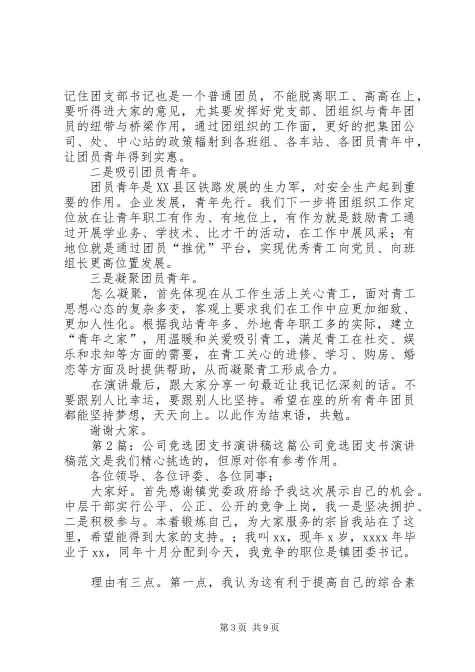 公司竞选团支书演讲致辞（共4篇）_第3页