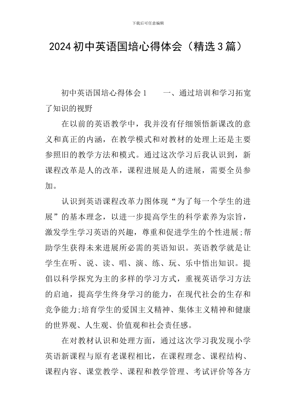 2024初中英语国培心得体会_第1页