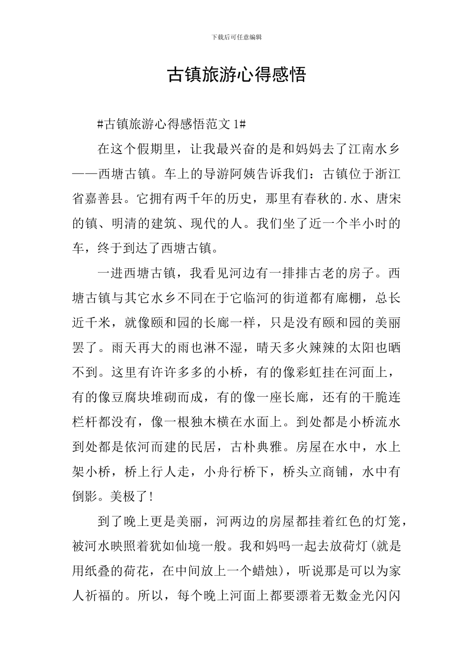 古镇旅游心得感悟_第1页