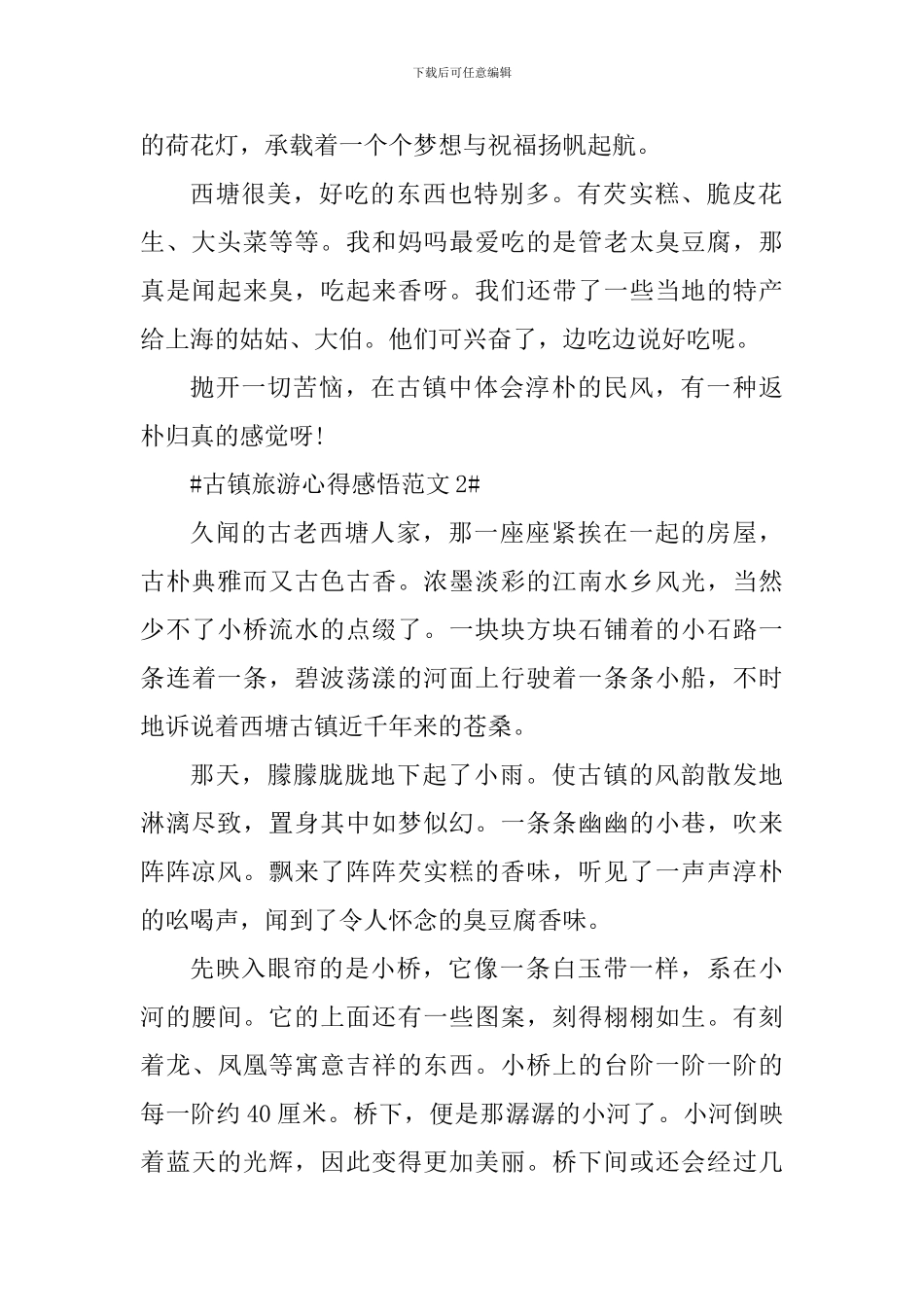 古镇旅游心得感悟_第2页