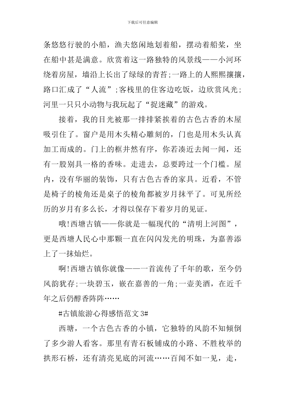古镇旅游心得感悟_第3页