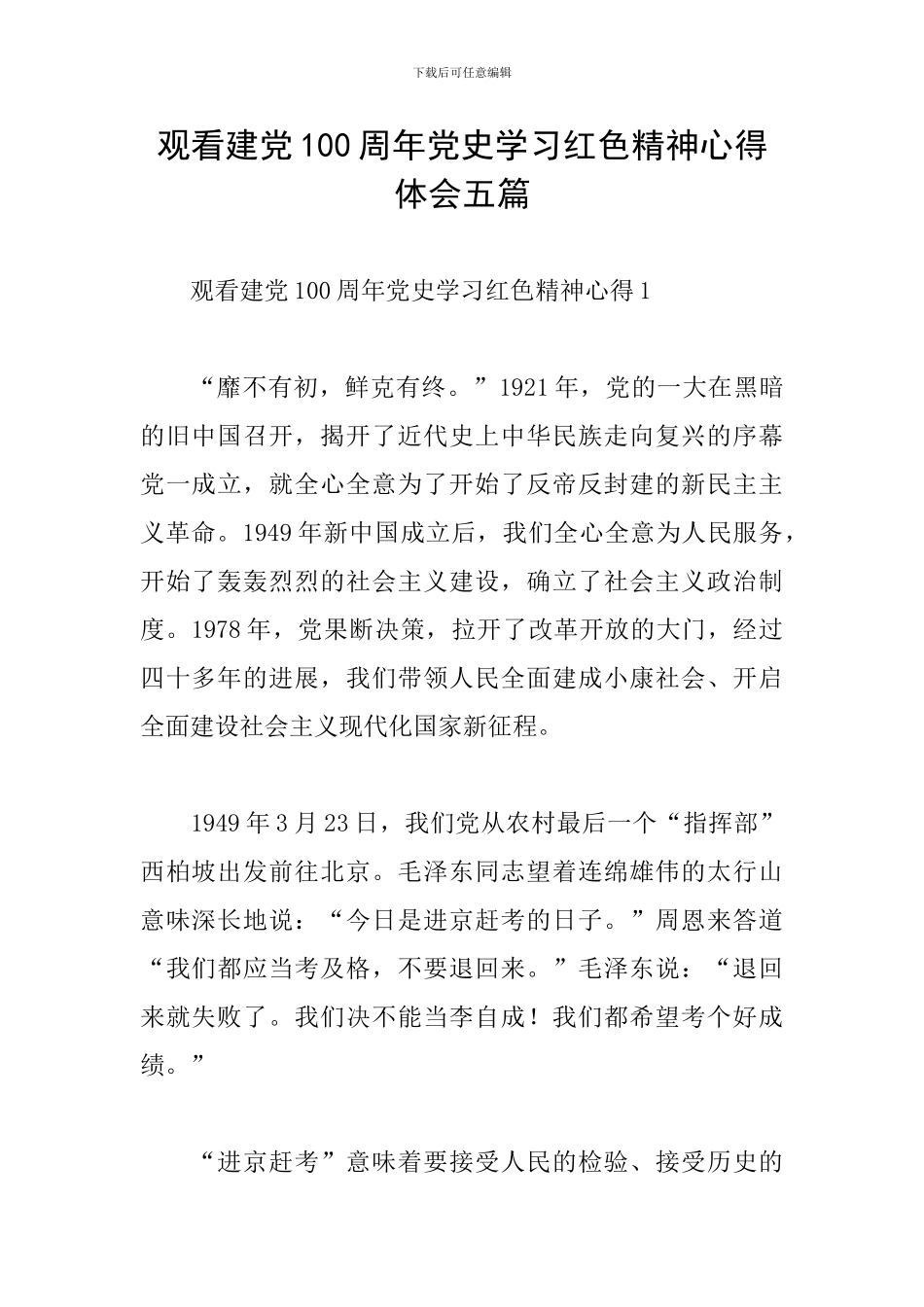观看建党100周年党史学习红色精神心得体会五篇_第1页