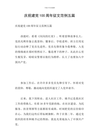 庆祝建党100周年征文范例五篇