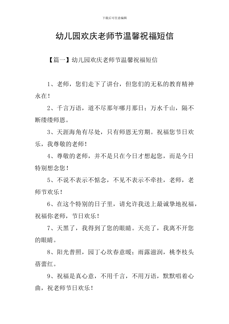 幼儿园欢庆教师节温馨祝福短信_第1页