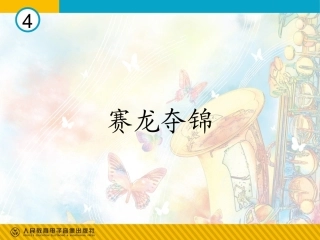 赛龙夺锦(简谱)