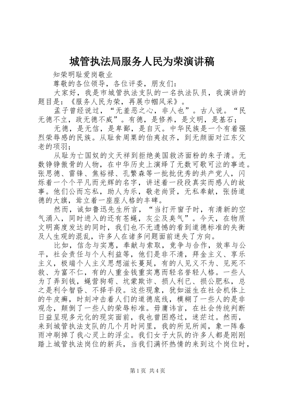 城管执法局服务人民为荣演讲稿范文_第1页