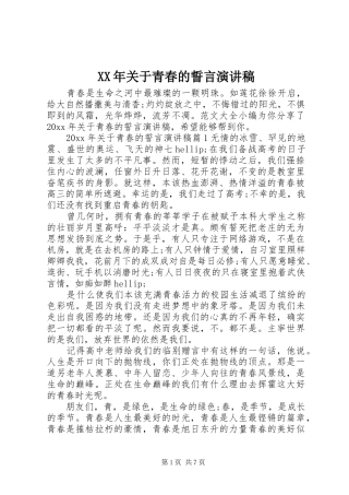 XX年关于青春的誓言演讲稿范文