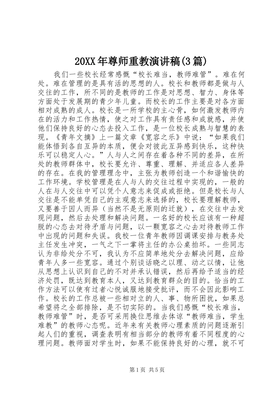 20XX年尊师重教演讲(3篇)_第1页