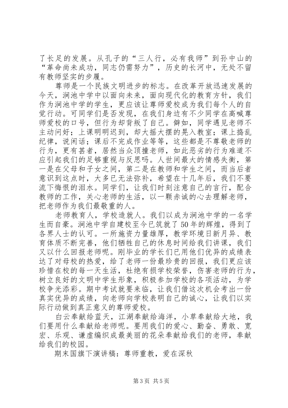 20XX年尊师重教演讲(3篇)_第3页
