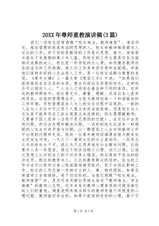 20XX年尊师重教演讲(3篇)