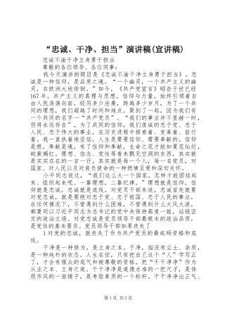 “忠诚、干净、担当”演讲致辞(宣讲稿)