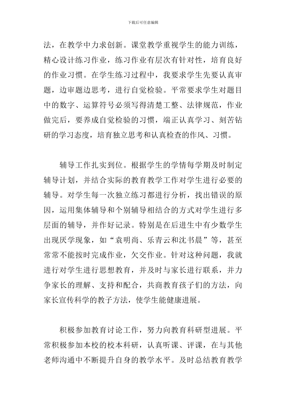 小学教师个人学年度自我鉴定5篇_第3页