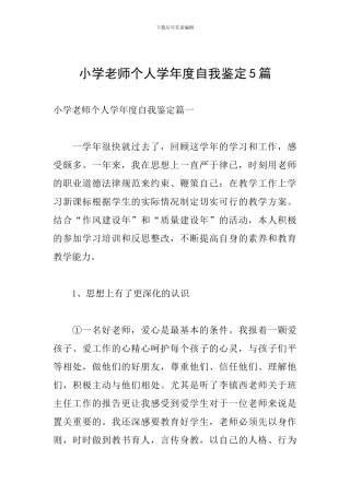 小学教师个人学年度自我鉴定5篇