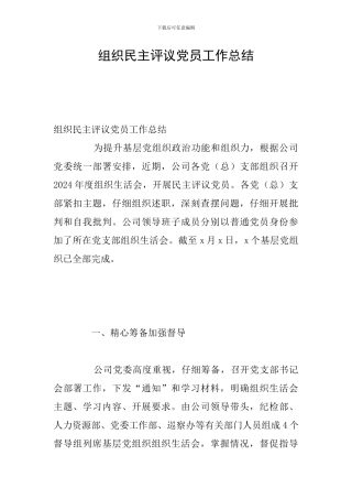组织民主评议党员工作总结