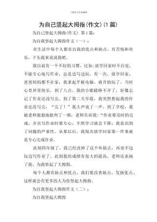 为自己竖起大拇指(1篇)
