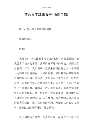 前台员工辞职报告