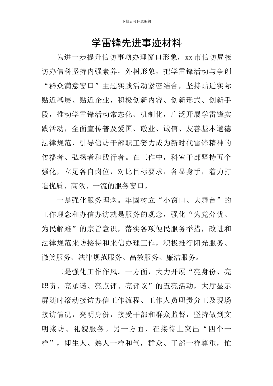 学雷锋先进事迹材料_第1页