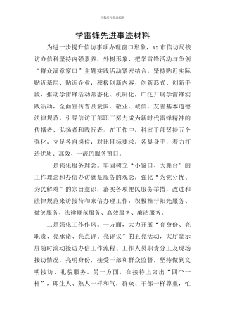 学雷锋先进事迹材料