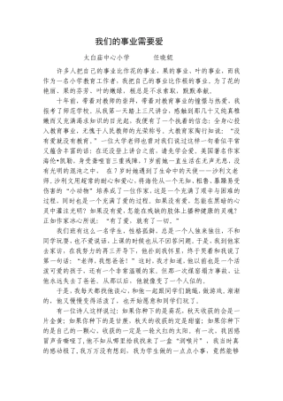 我们的事业需要爱