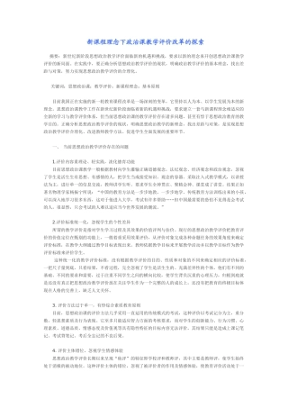 新课程理念下政治课教学评价改革的探索