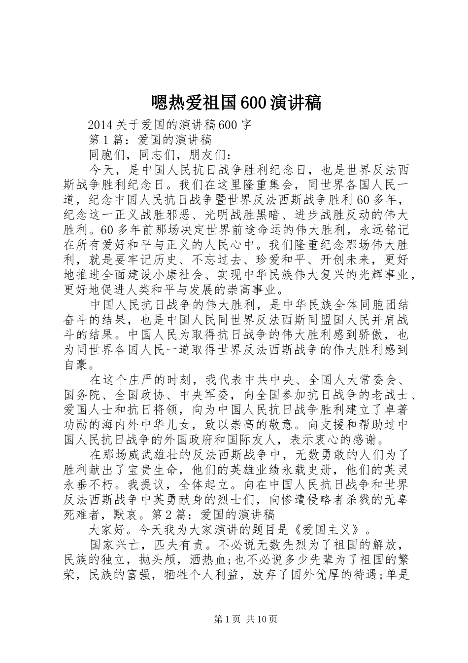 嗯热爱祖国600演讲_第1页