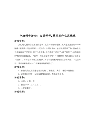 中班科学活动：大蒜哥哥,葱弟弟和韭菜妹妹