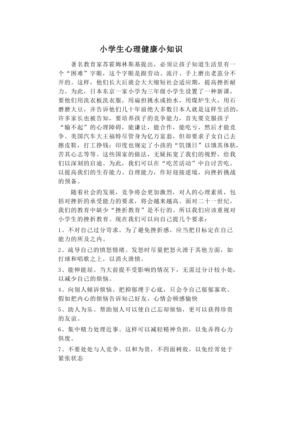 小学生心理健康小知识_第1页