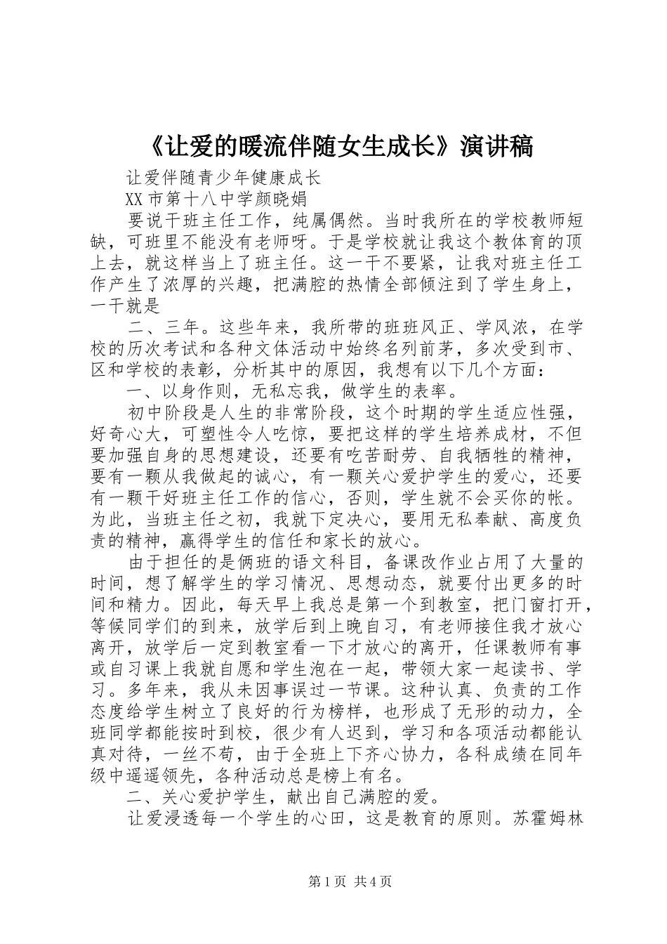 《让爱的暖流伴随女生成长》致辞演讲稿_第1页