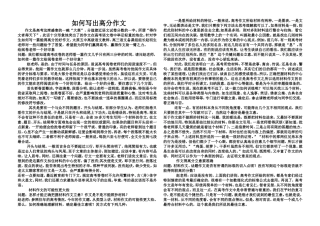如何写出高分作文