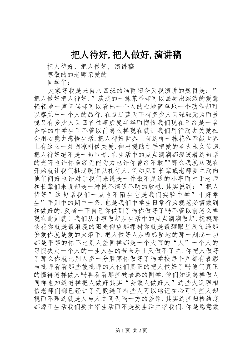 把人待好,把人做好,演讲_第1页