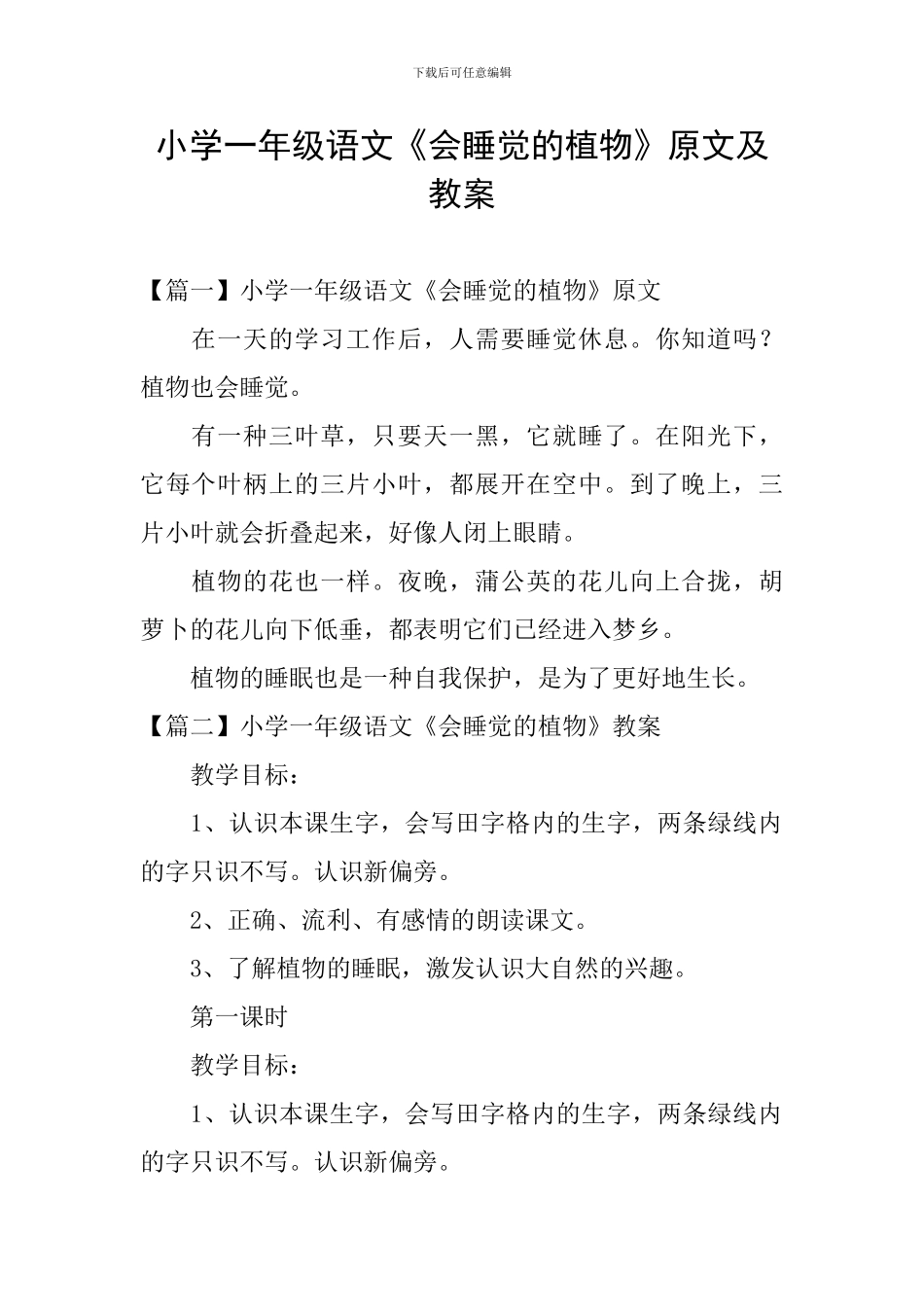 小学一年级语文《会睡觉的植物》原文及教案_第1页