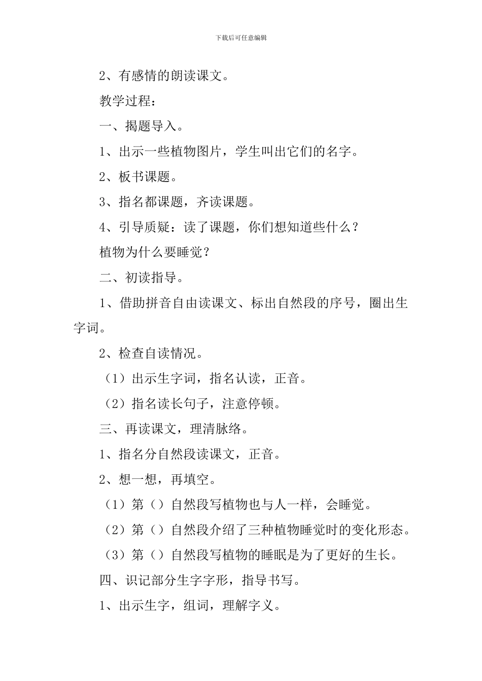 小学一年级语文《会睡觉的植物》原文及教案_第2页