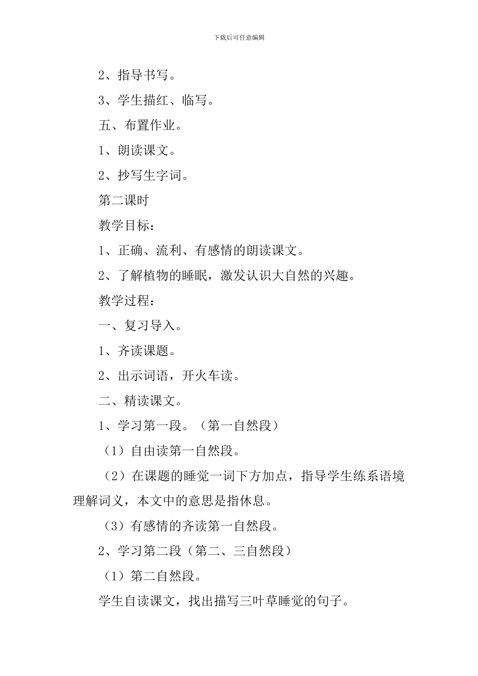 小学一年级语文《会睡觉的植物》原文及教案_第3页