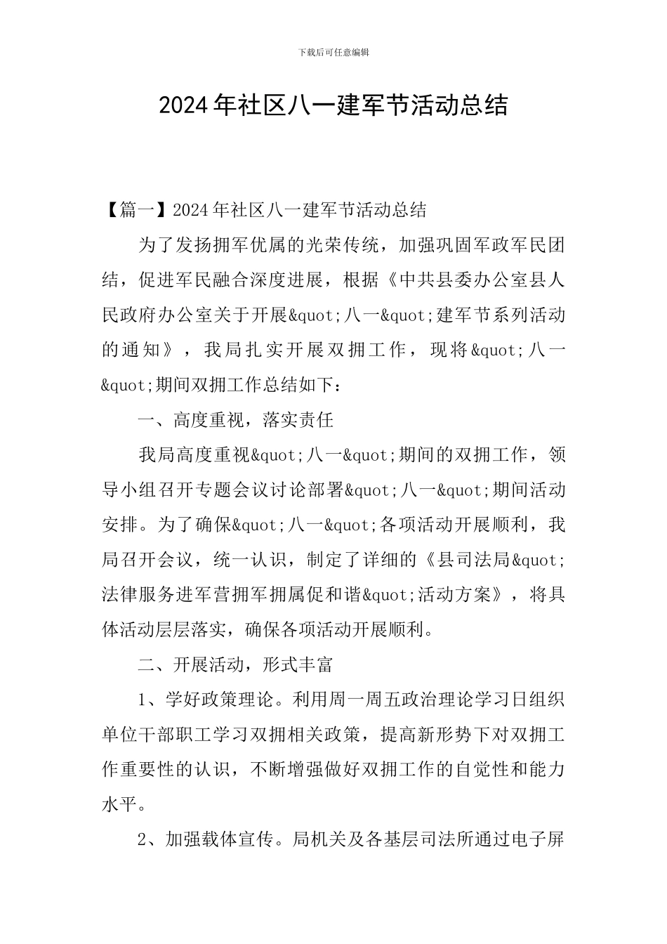 2024年社区八一建军节活动总结_第1页