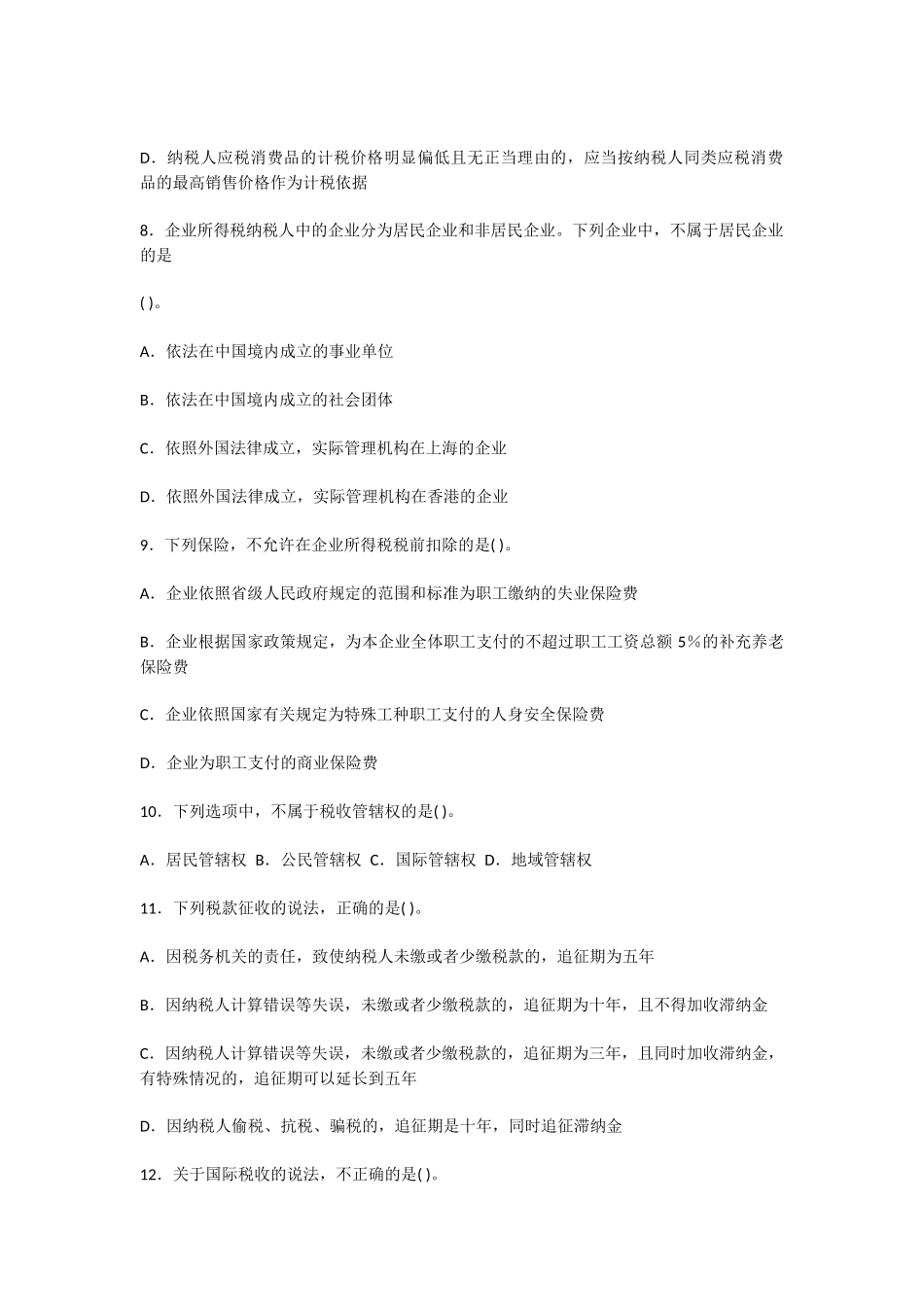 2015年全国税务人员执法资格统一考试-国税试卷_第2页