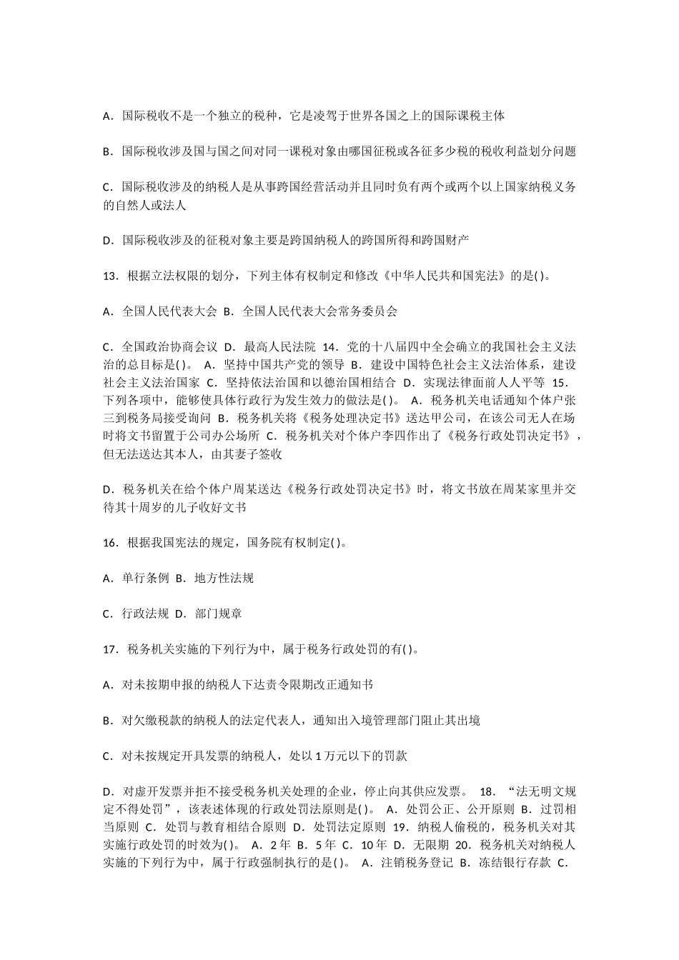 2015年全国税务人员执法资格统一考试-国税试卷_第3页