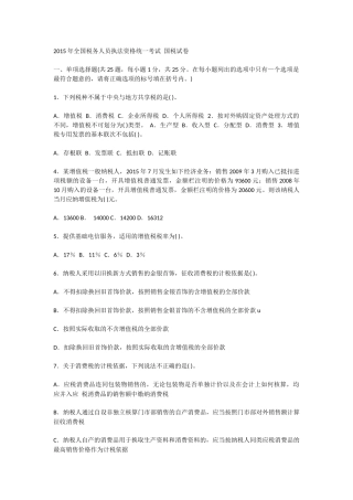 2015年全国税务人员执法资格统一考试-国税试卷