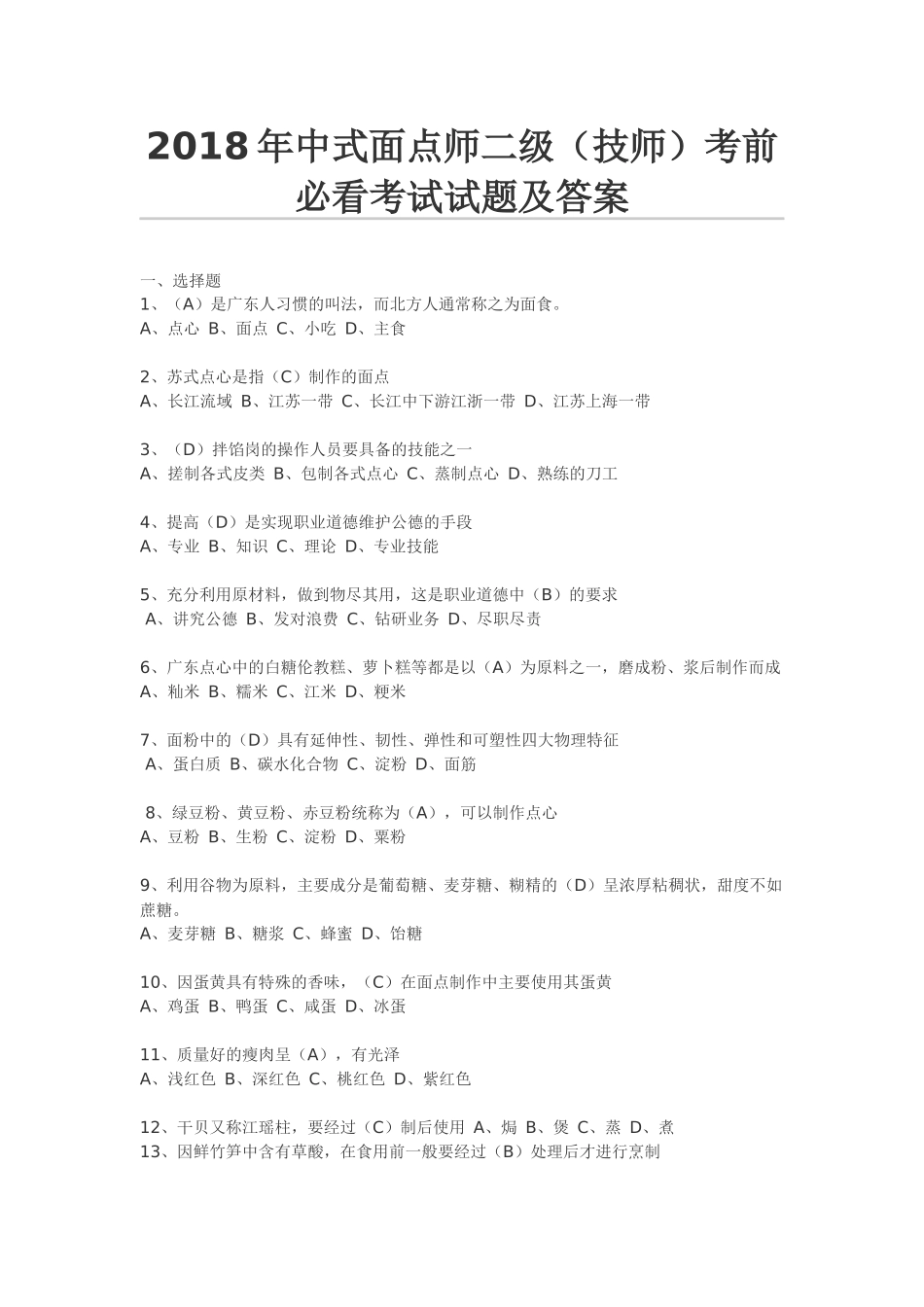 2018年中式面点师二级技师试题_第1页