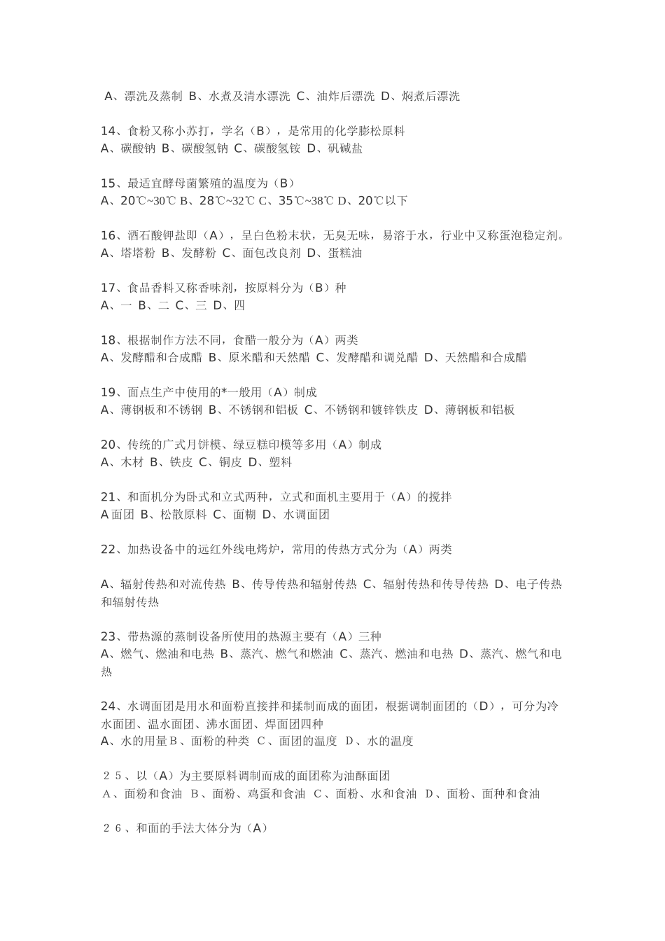 2018年中式面点师二级技师试题_第2页