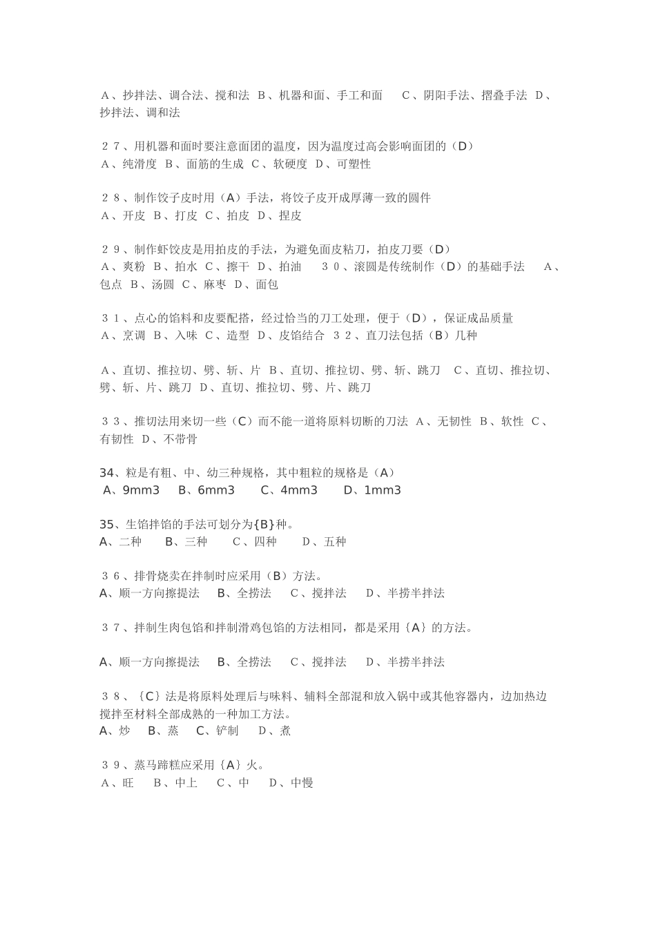 2018年中式面点师二级技师试题_第3页