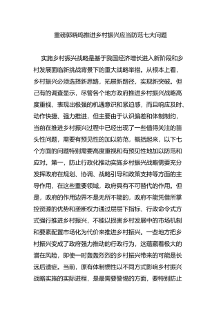 重磅郭晓鸣推进乡村振兴应当防范七大问题