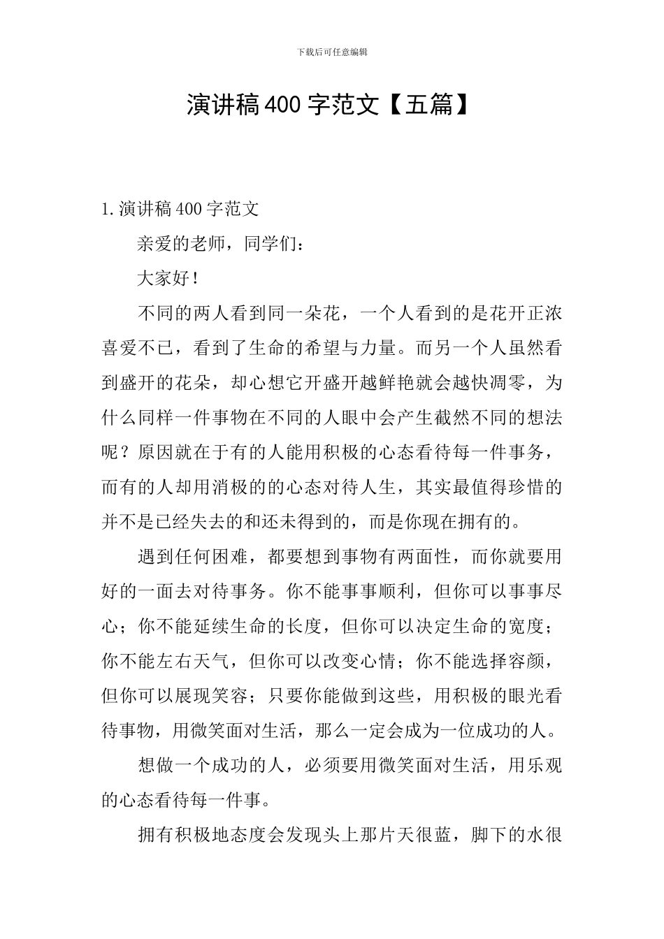 演讲稿400字范文_第1页
