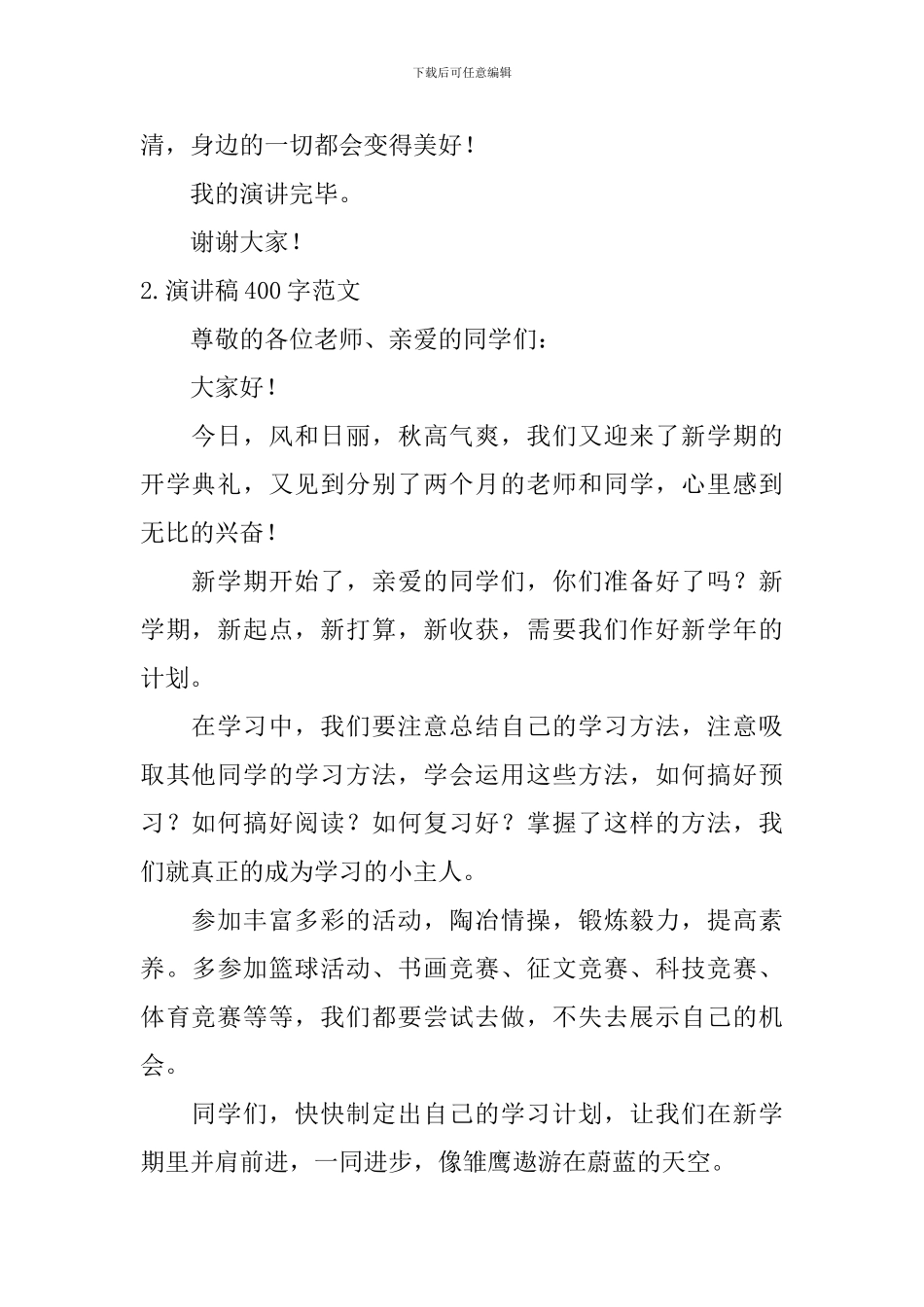 演讲稿400字范文_第2页