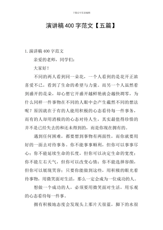 演讲稿400字范文