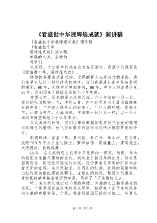 《看盛世中华展辉煌成就》演讲稿范文