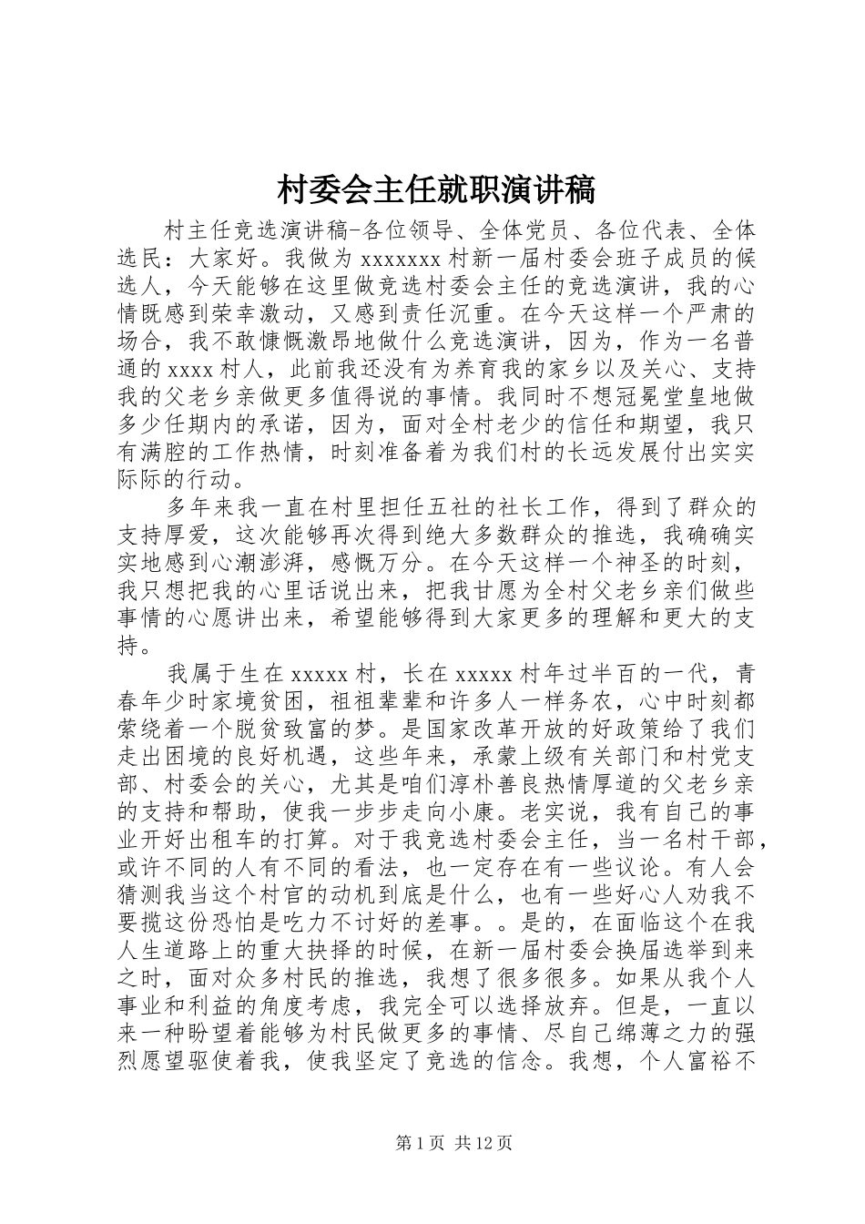 村委会主任就职演讲_第1页
