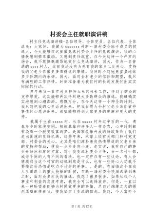 村委会主任就职演讲
