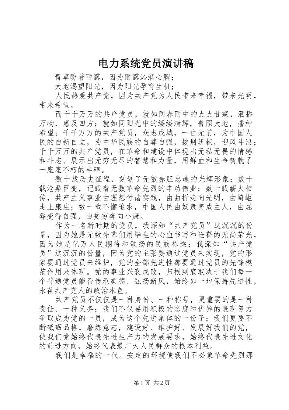 电力系统党员演讲稿范文_第1页